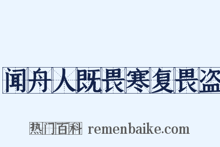 闻舟人既畏寒复畏盗是什么意思的图片